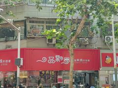 -一品飘香米线(一中总店)