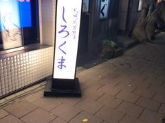 -成吉思汗 しろくま(札幌本店)