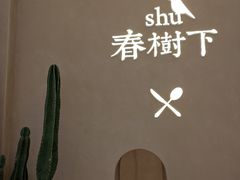 -春树下·树屋花房西餐厅(罍街AS1980店)