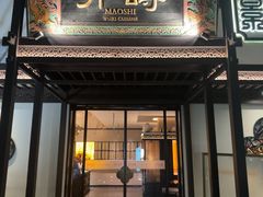 -卯时·龙光雅宴·精致锡帮菜(惠山古镇店)