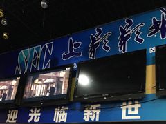 -SFC上影影城(新世界店)