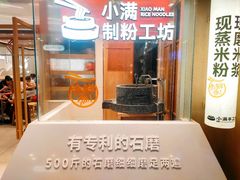 -小满手工粉(上海月星环球港店)