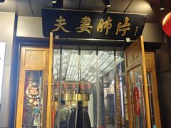 -夫妻肺片·老字号