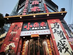 -小柴米·传统江西菜(万寿宫店)