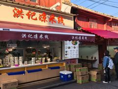 -洪记凉米线(新兴路店)