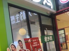 -老乡鸡(新邻天地店)