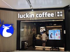 -瑞幸咖啡(西铁营万达广场店)