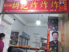 -胡仁根胡记炸炸炸