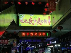 -西宁新千观光夜市(夏都大街店)
