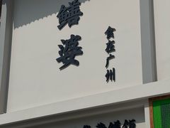 -台山第一家兴华黄鳝饭·黄鳝婆(合水分店)