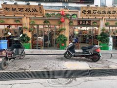-老姐石板烧烤+铜炭火锅(总店)
