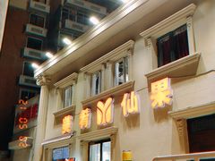 -美肴冰品·汉堡·牛腩饭(总店)