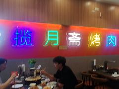-揽月斋炙子烤肉·清真(安定门·五道营店)