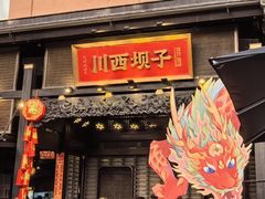 -川西坝子火锅(清江东路3.0直营店)