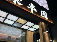 -聚丰园•湖鲜餐厅(阿红私房菜梅石路店)