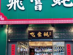 门面-飞尝蚝·顺德菜·鱼生(顺德总店)