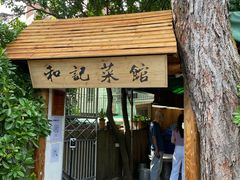 门面-和记菜馆