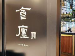 -食廬(虹桥南丰城店)