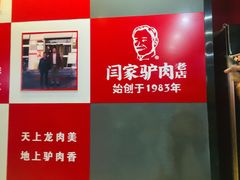 门面-闫家驴肉老店(华电一校店)