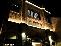 -乌村