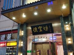 门面-便宜坊烤鸭店(甜水园店)