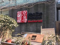 -京尊烤鸭店JINGZUN(春秀路店)