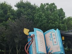 -东台西溪天仙缘景区