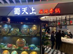 门面-蜀天上精专麻辣香锅(文定路店)