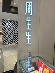 -周生生Chow Sang Sang(先天下店)