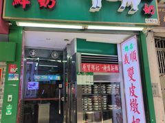 -义顺牛奶公司(新马路老店)