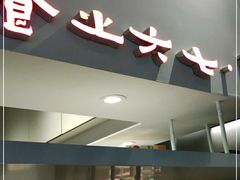 门面-食之六七·面(朝阳大悦城店)
