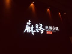 门面-麻路成都火锅(柏威年店)