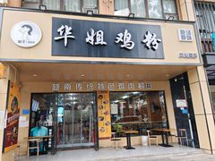 -华姐鸡粉(中心店)