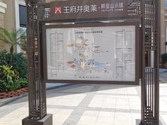 -王府井奥莱棋盘山小镇