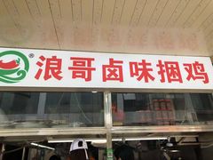 门面-浪哥卤味捆鸡(南门口店)