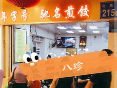 -八珍·广式煎饺·广州老字号(北京路总店)