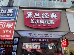 -黑色经典臭豆腐·湖南特产(步行街店)
