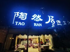 门面-陶然居·重庆菜(南滨路店)
