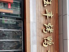 门面-泰钰丰烤鸭(永安道店)