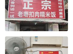 门面-老嘢扣肉糯米饭(云亭街店)