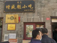 门面-增盛魁小吃店