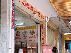 -普宁反沙番薯芋头