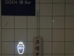 -GOEN·缘