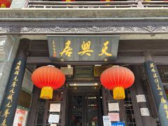 -天兴居(鲜鱼口街店)