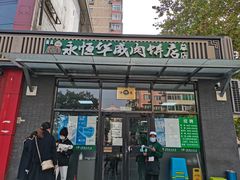 门面-清真永恒华威肉饼(潘家园店)