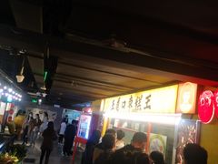 -五道口枣糕王(西单华威约饭街店)