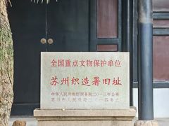 -苏州织造署旧址