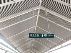 -曲阜东站