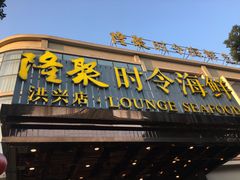 门面-隆聚·时令海鲜(洪兴店)