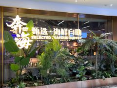 -奔海甄选·活鲜刺身铁板烧自助(太原里店)